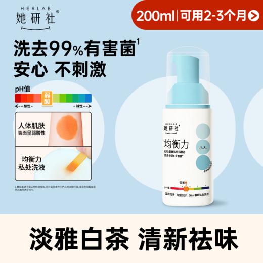 🆕【温和洗净】她研社均衡力私处慕斯洗液  低敏祛味 淡雅白茶香 商品图0