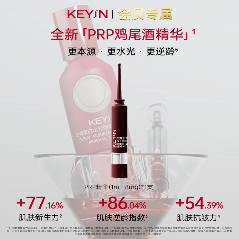 【会员权益】KEY iN 血清蛋白水光焕能冻干 PRP精华液次抛 1支装 （1ml+8mg）/ 支