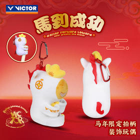 VICTOR威克多马到成功马年限定胜利手柄保护套挂件纪念品GC616CNY装饰玩偶
