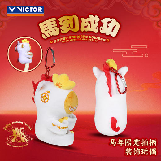 VICTOR威克多马到成功马年限定胜利手柄保护套挂件纪念品GC616CNY装饰玩偶 商品图0