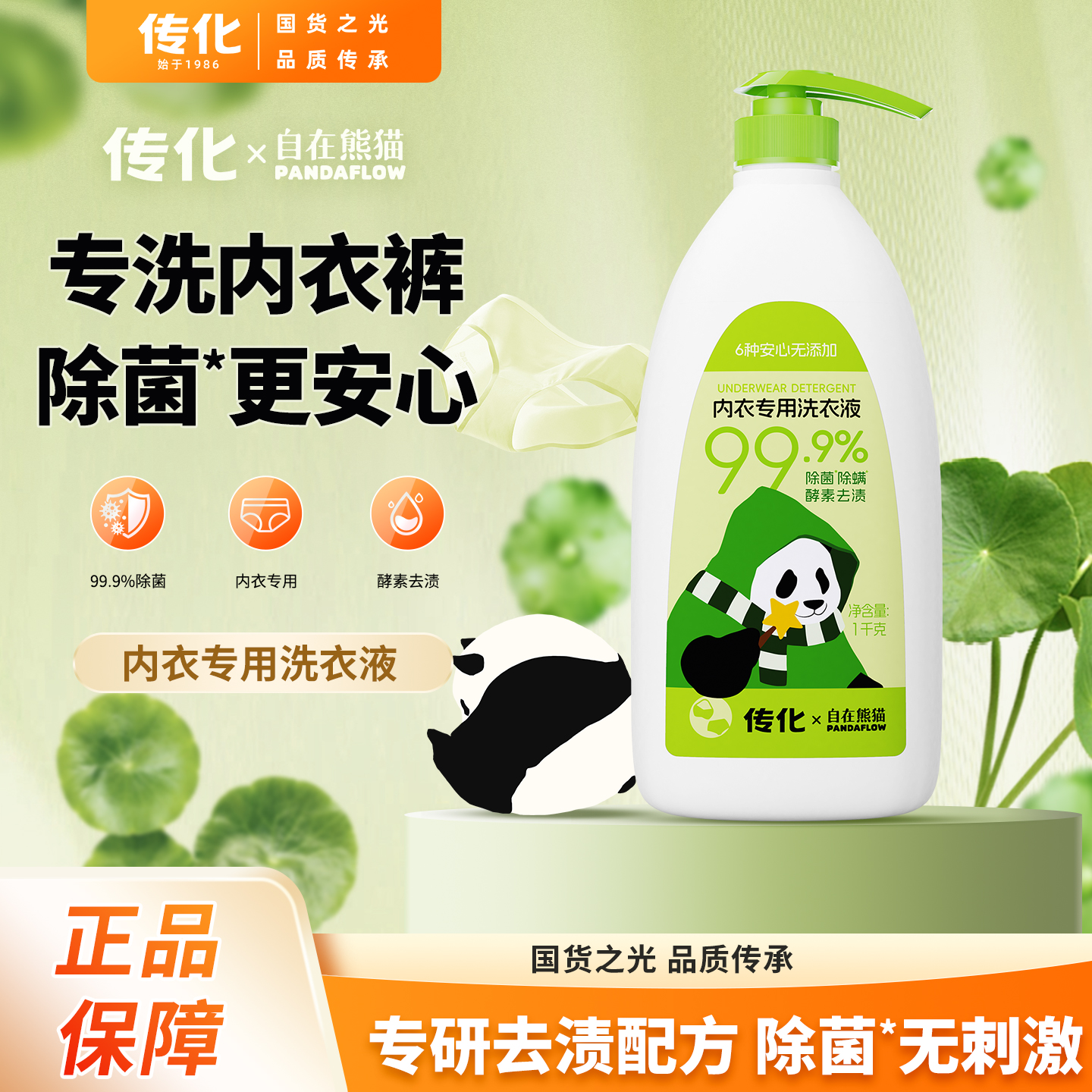 【联名款】传化x自在熊猫-内衣专用洗衣液1kg