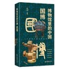 博物馆里的中国 国博 商品缩略图0