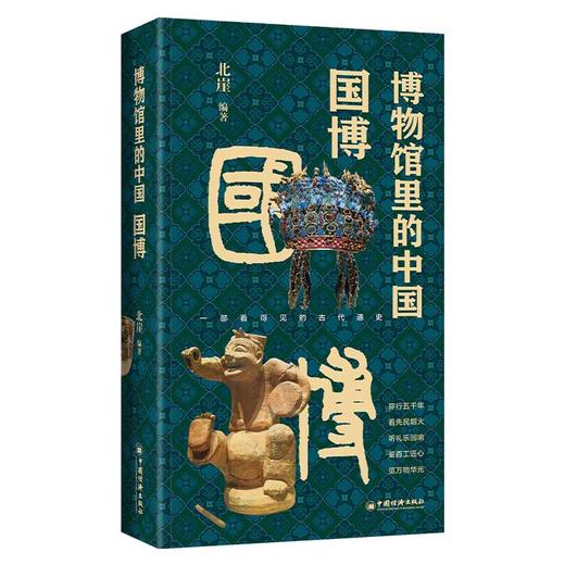 博物馆里的中国 国博 商品图0