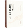 证因方论集要（中医非物质文化遗产临床经典名著）(清)汪汝麟 编撰 可供广大中医药院校师生 中医科研等参考 中国医药科技出版社 商品缩略图1