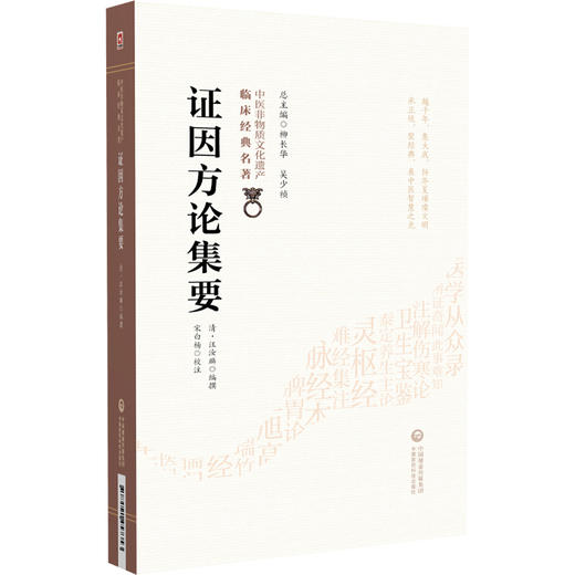 证因方论集要（中医非物质文化遗产临床经典名著）(清)汪汝麟 编撰 可供广大中医药院校师生 中医科研等参考 中国医药科技出版社 商品图1