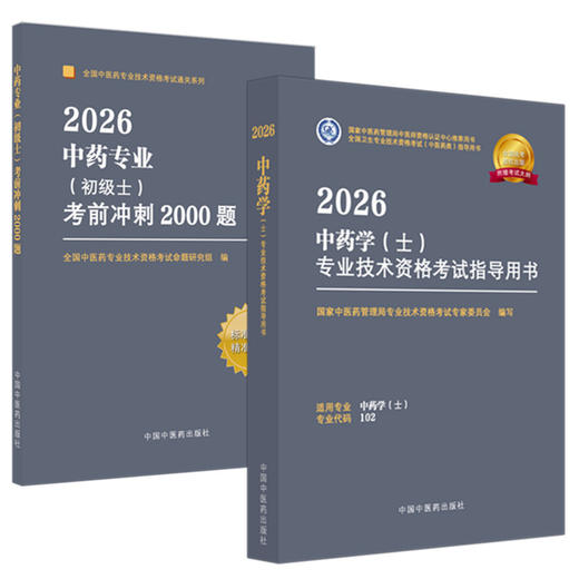 【套装2册】2026年中药专业（初级士）指导用书+考前冲刺2000题 专业代码202 初级士习题集职业职称考试复习资料 中国中医药出版社 商品图4