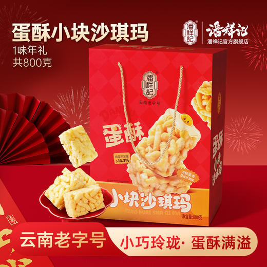 潘祥记官方旗舰店【蛋酥小块沙琪玛】年货礼盒 商品图0