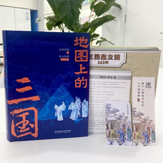 【兵争要地，势定三国】《地图上的三国》新升级版 | 随书赠精美书签一枚，800*600mm大挂图一张 三国大事年表 商品图1