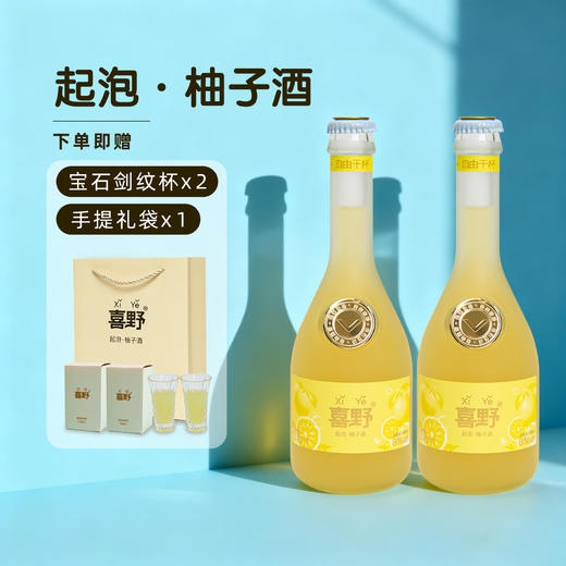 【喜野 起泡柚子酒】柚子原果0添加！酒体口感饱满，入口时尾段微微回甘，绵密细腻！浓郁清新伴随气泡炸裂恰到好处！【DZ-X】 商品图1