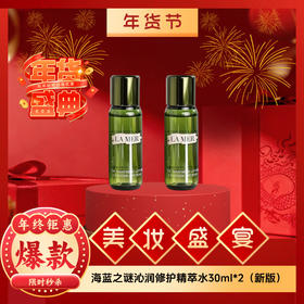 【年货节】海蓝之谜沁润修护精萃水30ml（新版）