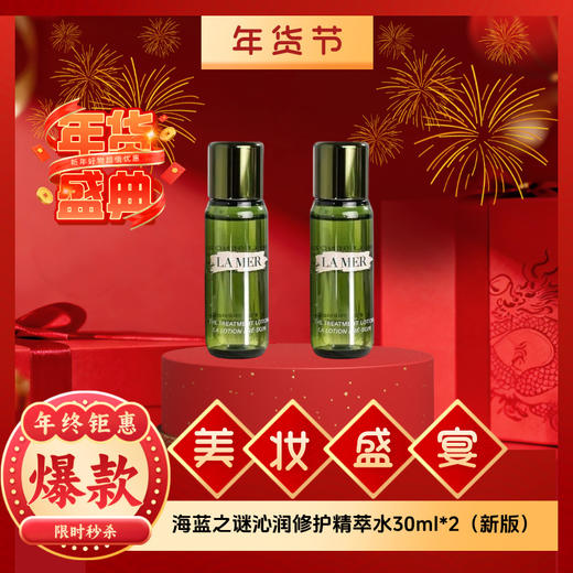 【年货节】海蓝之谜沁润修护精萃水30ml（新版） 商品图0