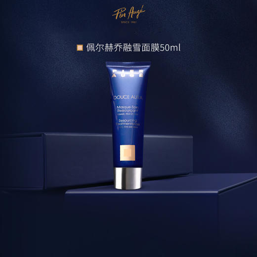 【云优选】法国 Pier Augé 佩尔赫乔融雪面膜50ml/盒-含赠品（拆封后不支持7天无理由退货，介意慎拍！） 商品图1