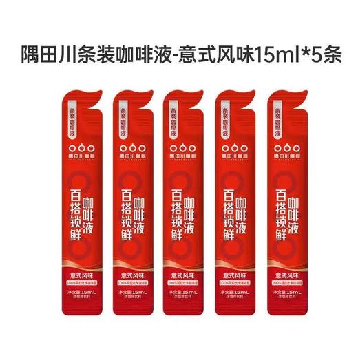 【咖啡液尝鲜】隅田川百搭锁鲜小红条意式青提速溶浓缩黑咖啡5条 商品图0