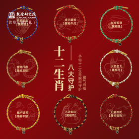 【敦煌八大守护神手绳】好运吉祥红绳手绳护佑平安 祈福伴手礼生日礼物