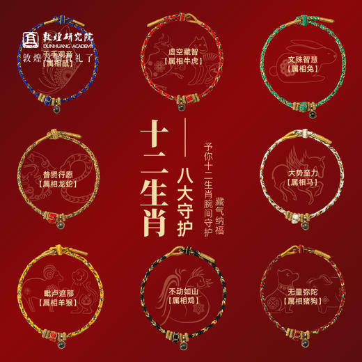 【敦煌八大守护神手绳】好运吉祥红绳手绳护佑平安 祈福伴手礼生日礼物 商品图0