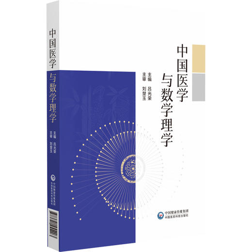 中国医学与数学理学 吕光荣 主编 适合中医药从业人员及中医药爱好者 传统文化爱好者阅读参考 9787521455403 中国医药科技出版社 商品图1