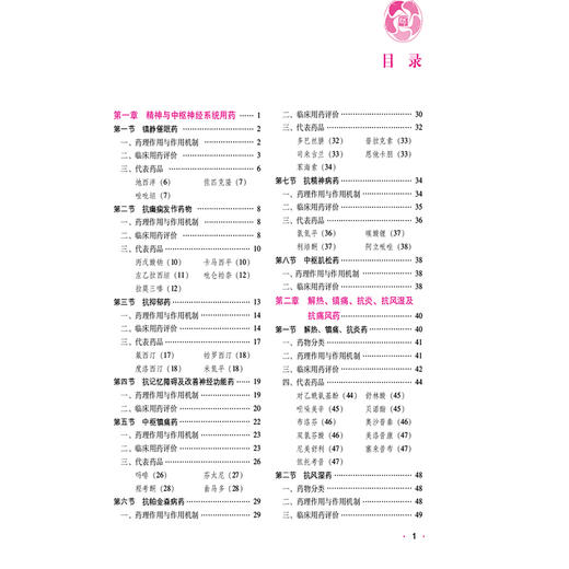 2026药学专业知识（二）（第九版·2026）（国家执业药师职业资格考试指南）可供高等医药院校师生等人员学习 中国医药科技出版社 商品图3