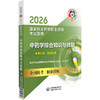 2026中药学综合知识与技能（第九版·2026）（国家执业药师职业资格考试指南）供高等医药院校师生等学习参考 中国医药科技出版社 商品缩略图1