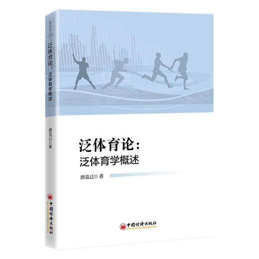 泛体育论：泛体育学概述 商品图0