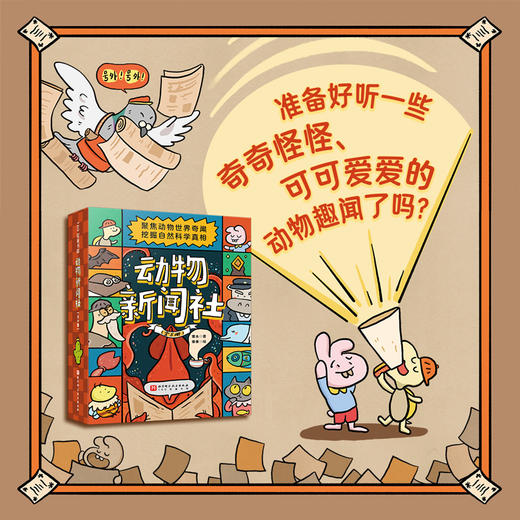 《动物新闻社》（5册）| 每册10集动物奇闻，揭秘光、热力、声电等自然法则、用童话故事解锁自然科学、专为5-10 岁孩子打造的物理启蒙读物【HZ】 商品图2