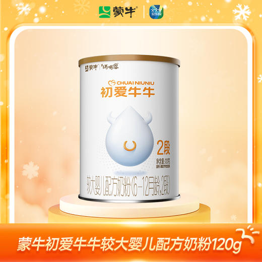 蒙牛初爱牛牛2段较大婴儿配方奶粉120g 商品图0