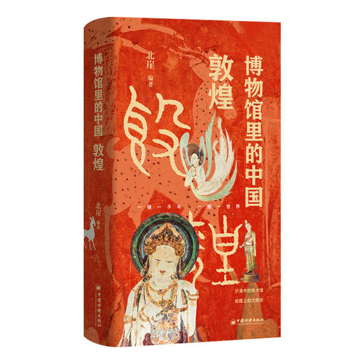 博物馆里的中国 敦煌 商品图0
