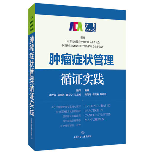 肿瘤症状管理循证实践 陆箴琦 张晓菊 顾玲俐 主编 广大肿瘤护理人员，以及肿瘤症状管理研究者 9787547875148上海科学技术出版社 商品图1