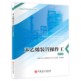 苯乙烯装置操作工（第二版）