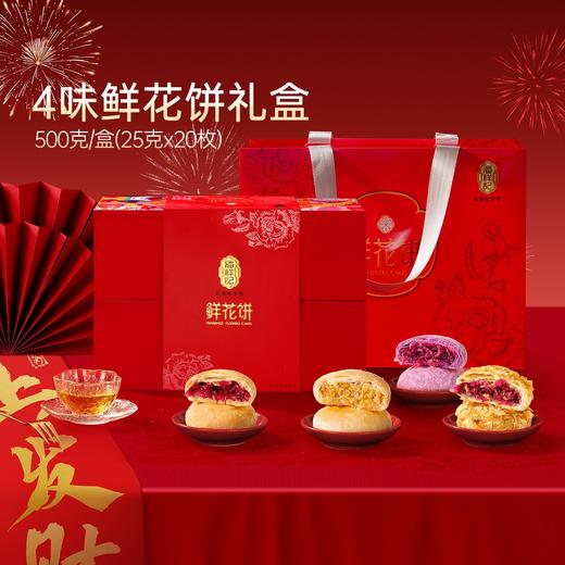 潘祥记官方旗舰店【五福新年礼】500g鲜花饼+云南春饼 商品图1