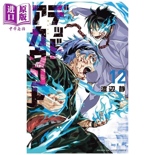 【中商原版】漫画 死亡账号 第12集 DEAD ACCOUNT 渡辺静 讲谈社 日文原版漫画书 デッドアカウント 商品图0