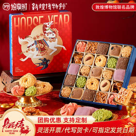 【十样锦曲奇饼干·马年限定款】悠享时2026过年送礼盒伴手礼休闲零食礼包下午茶女生日礼物600g