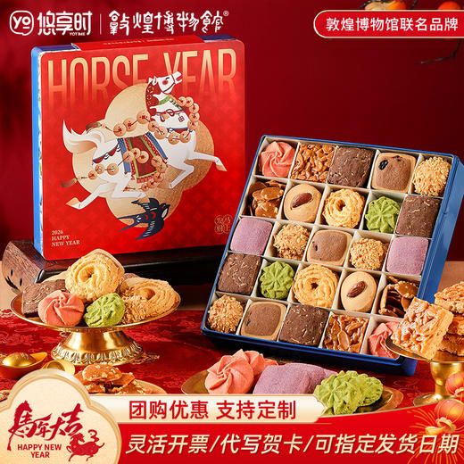 【十样锦曲奇饼干·马年限定款】悠享时2026过年送礼盒伴手礼休闲零食礼包下午茶女生日礼物600g 商品图0