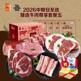 中粮安至选臻选牛肉尊享套餐五2400g【分仓直发，72小时发货，周末节假日不发货】