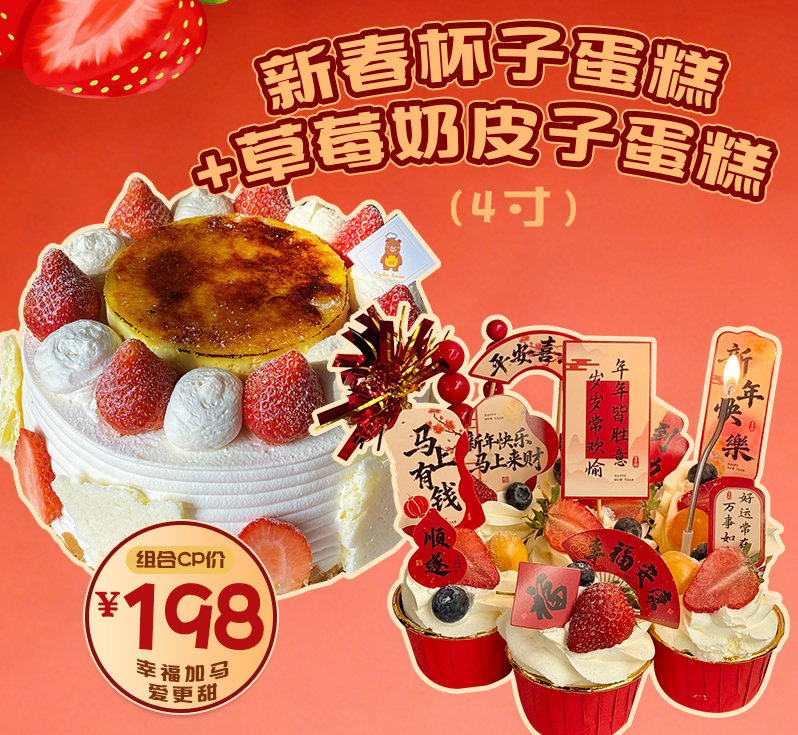 【新春组合】新春杯子蛋糕+4寸草莓奶皮子蛋糕