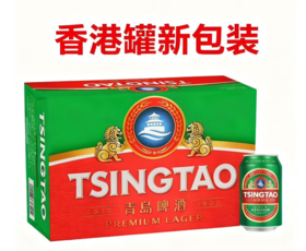 青岛啤酒出口香港 330*24罐（新老版本随机发货）