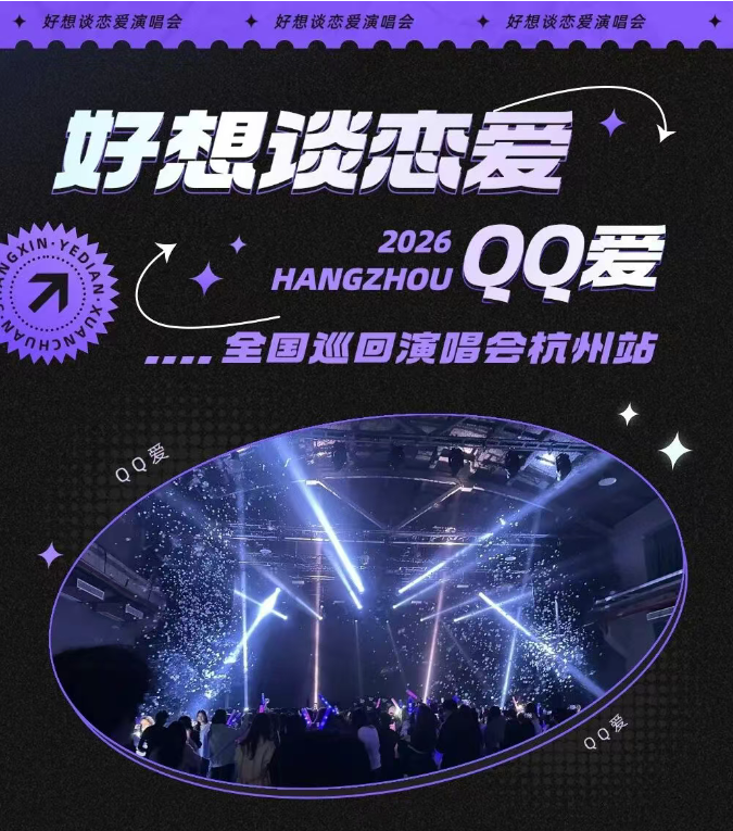 【工会福利】QQ爱全国巡回演唱会-杭州站 免费票