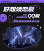 【工会福利】QQ爱全国巡回演唱会-杭州站 免费票 商品缩略图0