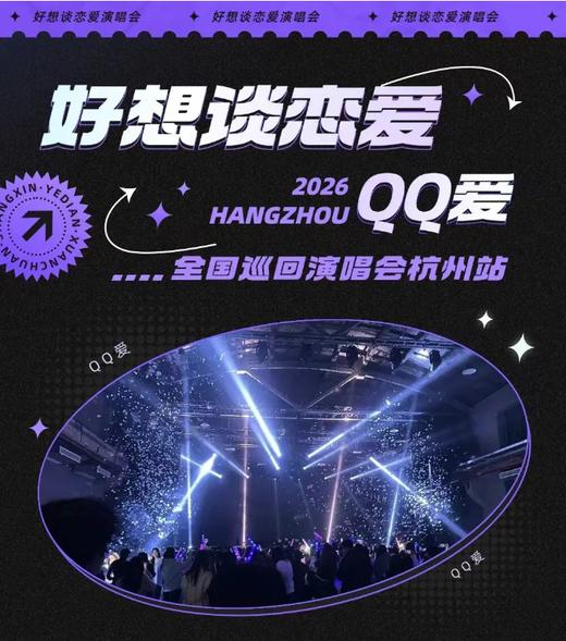 【工会福利】QQ爱全国巡回演唱会-杭州站 免费票 商品图0