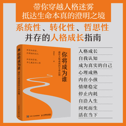 你将成为谁：通往人格成熟的生命法则 刘秒伶著自我实现书籍 成长型人格 认知提升 商品图0