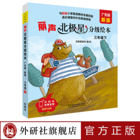 丽声北极星分级绘本 三年级四年级五年级六年级下册 广东版 匹配人教版教材 适用广东省
