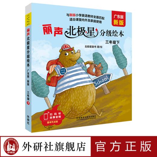 丽声北极星分级绘本 三年级四年级五年级六年级下册 广东版 匹配人教版教材 适用广东省 商品图0
