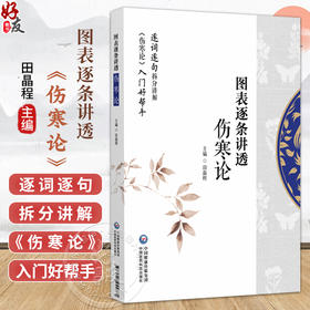 图表逐条讲透《伤寒论》 田晶程 主编 逐词逐句拆分讲解 伤寒论入门好帮手 适合中医药院校师生 中医从业者等 中国医药科技出版社
