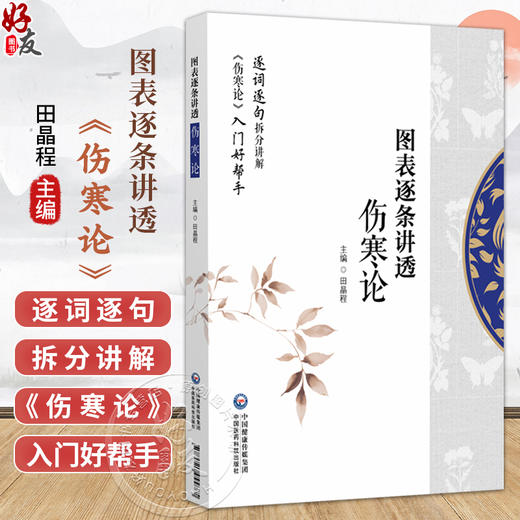 图表逐条讲透《伤寒论》 田晶程 主编 逐词逐句拆分讲解 伤寒论入门好帮手 适合中医药院校师生 中医从业者等 中国医药科技出版社 商品图0