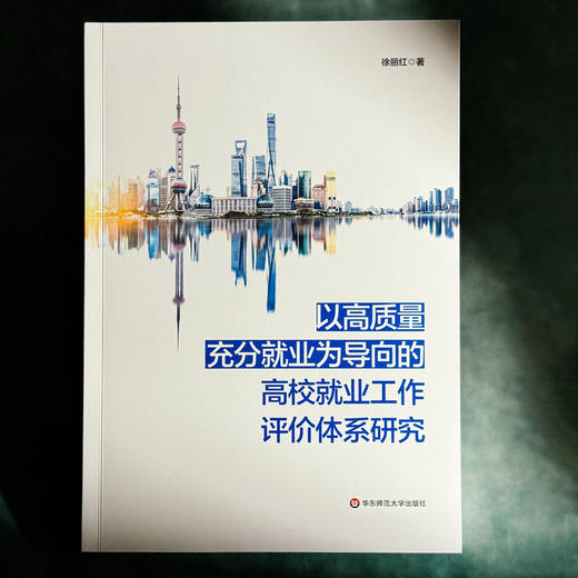 以高质量充分就业为导向的上海高校就业工作评价体系研究 徐丽红 商品图1
