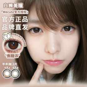 Wecute半年抛 | 焦糖派&抹茶派&钻石沙滩  | 半年抛