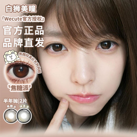 Wecute半年抛 | 焦糖派&抹茶派&钻石沙滩  | 半年抛 商品图0