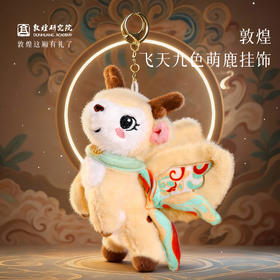 敦煌研究院 【敦煌飞天九色萌鹿】 文创钥匙扣挂件书包挂件毛绒玩偶
