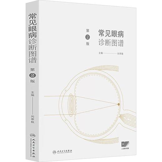 常见眼病诊断图谱（第2版）  主编 闵寒毅  人卫出版 商品图0