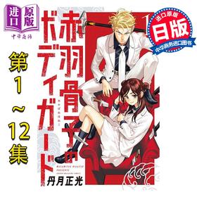 【中商原版】漫画 赤羽骨子的亲卫队 1-12卷完结套装 丹月正光 讲谈社 日文原版漫画书 赤羽骨子のボディガード