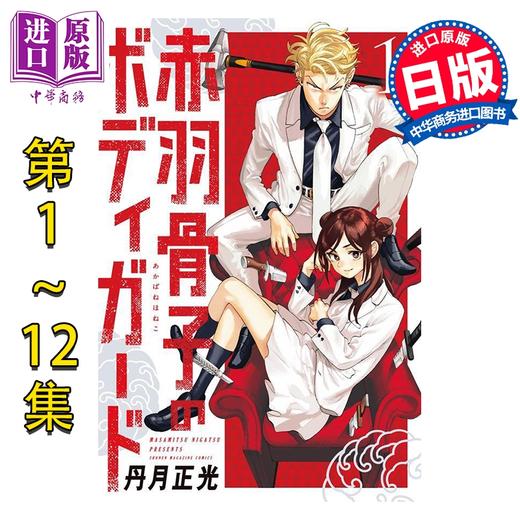 【中商原版】漫画 赤羽骨子的亲卫队 1-12卷完结套装 丹月正光 讲谈社 日文原版漫画书 赤羽骨子のボディガード 商品图0